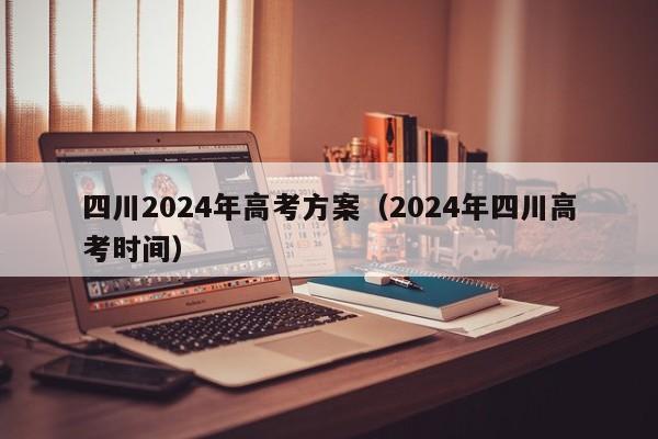 四川2024年高考方案（2024年四川高考时间）-第1张图片-新高考
