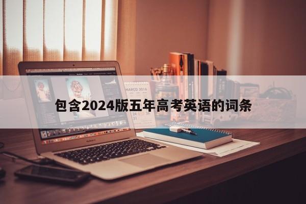 包含2024版五年高考英语的词条-第1张图片-新高考