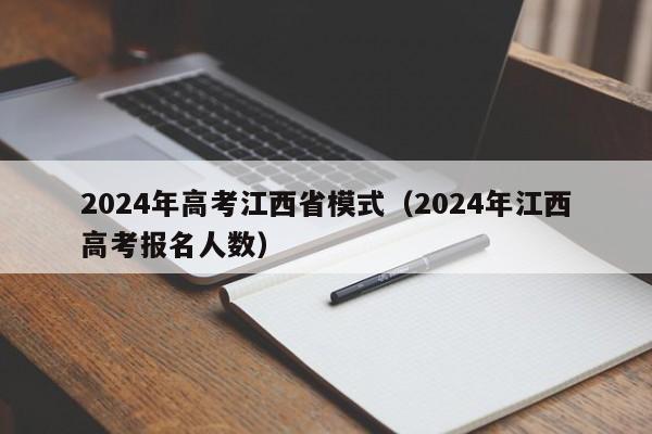 2024年高考江西省模式（2024年江西高考报名人数）-第1张图片-新高考