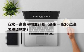 商水一高高考招生计划（商水一高2021高考成绩贴吧）