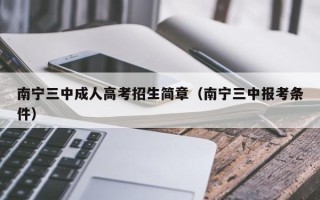 南宁三中成人高考招生简章（南宁三中报考条件）