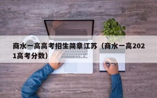 商水一高高考招生简章江苏（商水一高2021高考分数）