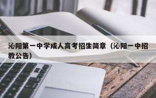 沁阳第一中学成人高考招生简章（沁阳一中招教公告）