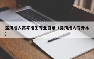 漯河成人高考招生专业目录（漯河成人专升本）