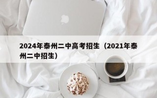 2024年泰州二中高考招生（2021年泰州二中招生）