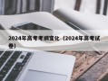 2024年高考考纲变化（2024年高考试卷）