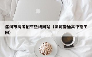 漯河市高考招生热线网站（漯河普通高中招生网）