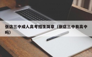 张店三中成人高考招生简章（张店三中有高中吗）