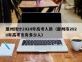 惠州预计2024年高考人数（惠州市2020年高考生有多少人）