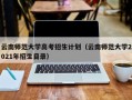 云南师范大学高考招生计划（云南师范大学2021年招生目录）