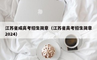 江苏省成高考招生简章（江苏省高考招生简章2024）