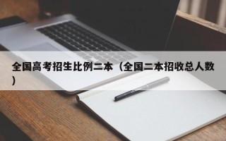 全国高考招生比例二本（全国二本招收总人数）