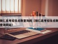 铜仁高考招生点数查询网（铜仁高考招生点数查询网站）