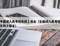 中国成人高考招生网上报名（全国成人高考招生网上报名）
