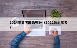 2024年高考政治赋分（2022政治高考）