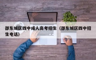 邵东城区四中成人高考招生（邵东城区四中招生电话）