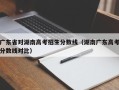 广东省对湖南高考招生分数线（湖南广东高考分数线对比）