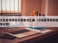江苏高考招生计划官方汇编（江苏高考高校招生计划）