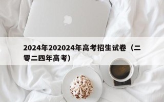 2024年202024年高考招生试卷（二零二四年高考）