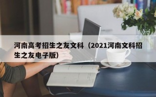 河南高考招生之友文科（2021河南文科招生之友电子版）