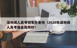 深圳成人高考招生办查询（2020年深圳成人高考报名及院校）
