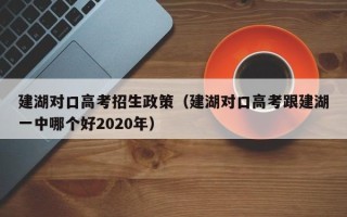 建湖对口高考招生政策（建湖对口高考跟建湖一中哪个好2020年）