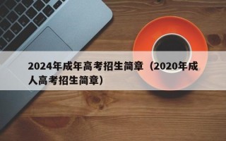 2024年成年高考招生简章（2020年成人高考招生简章）