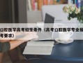 口腔医学高考招生条件（高考口腔医学专业报考要求）