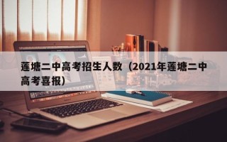 莲塘二中高考招生人数（2021年莲塘二中高考喜报）