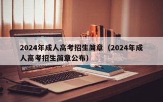 2024年成人高考招生简章（2024年成人高考招生简章公布）