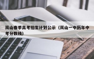 岚山春季高考招生计划公示（岚山一中历年中考分数线）