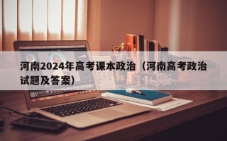 河南2024年高考课本政治（河南高考政治试题及答案）