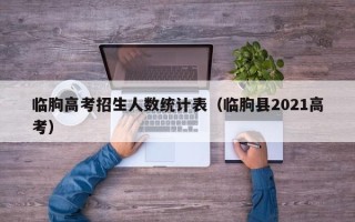临朐高考招生人数统计表（临朐县2021高考）