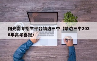 阳光高考招生平台靖边三中（靖边三中2020年高考喜报）