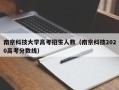 南京科技大学高考招生人数（南京科技2020高考分数线）