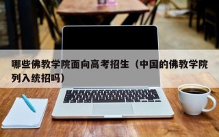 哪些佛教学院面向高考招生（中国的佛教学院列入统招吗）