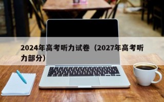 2024年高考听力试卷（2027年高考听力部分）