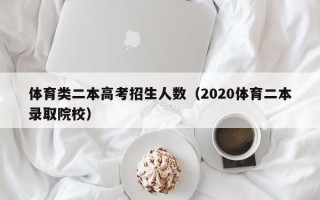 体育类二本高考招生人数（2020体育二本录取院校）