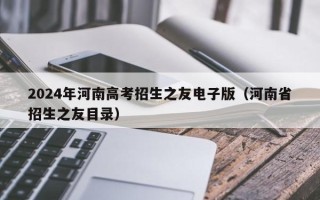 2024年河南高考招生之友电子版（河南省招生之友目录）