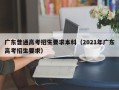 广东普通高考招生要求本科（2021年广东高考招生要求）