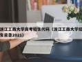 浙江工商大学高考招生代码（浙江工商大学招生目录2021）