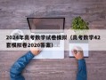 2024年高考数学试卷模拟（高考数学42套模拟卷2020答案）