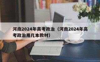 河南2024年高考政治（河南2024年高考政治用几本教材）