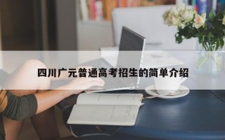 四川广元普通高考招生的简单介绍