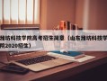 潍坊科技学院高考招生简章（山东潍坊科技学院2020招生）