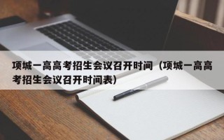 项城一高高考招生会议召开时间（项城一高高考招生会议召开时间表）