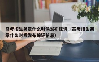 高考招生简章什么时候发布综评（高考招生简章什么时候发布综评信息）