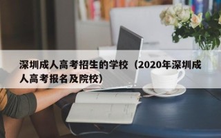 深圳成人高考招生的学校（2020年深圳成人高考报名及院校）