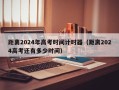 距离2024年高考时间计时器（距离2024高考还有多少时间）