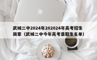 武城二中2024年202024年高考招生简章（武城二中今年高考录取生名单）
